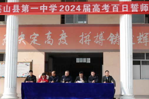 华体网高三年级隆重举行2024届高考百日誓师大会